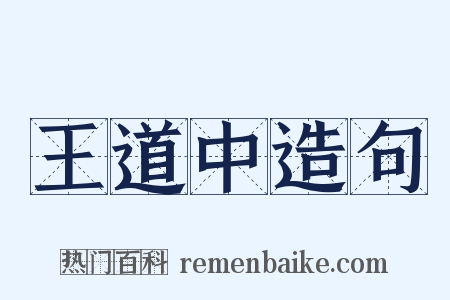 王道中造句是什么意思的图片